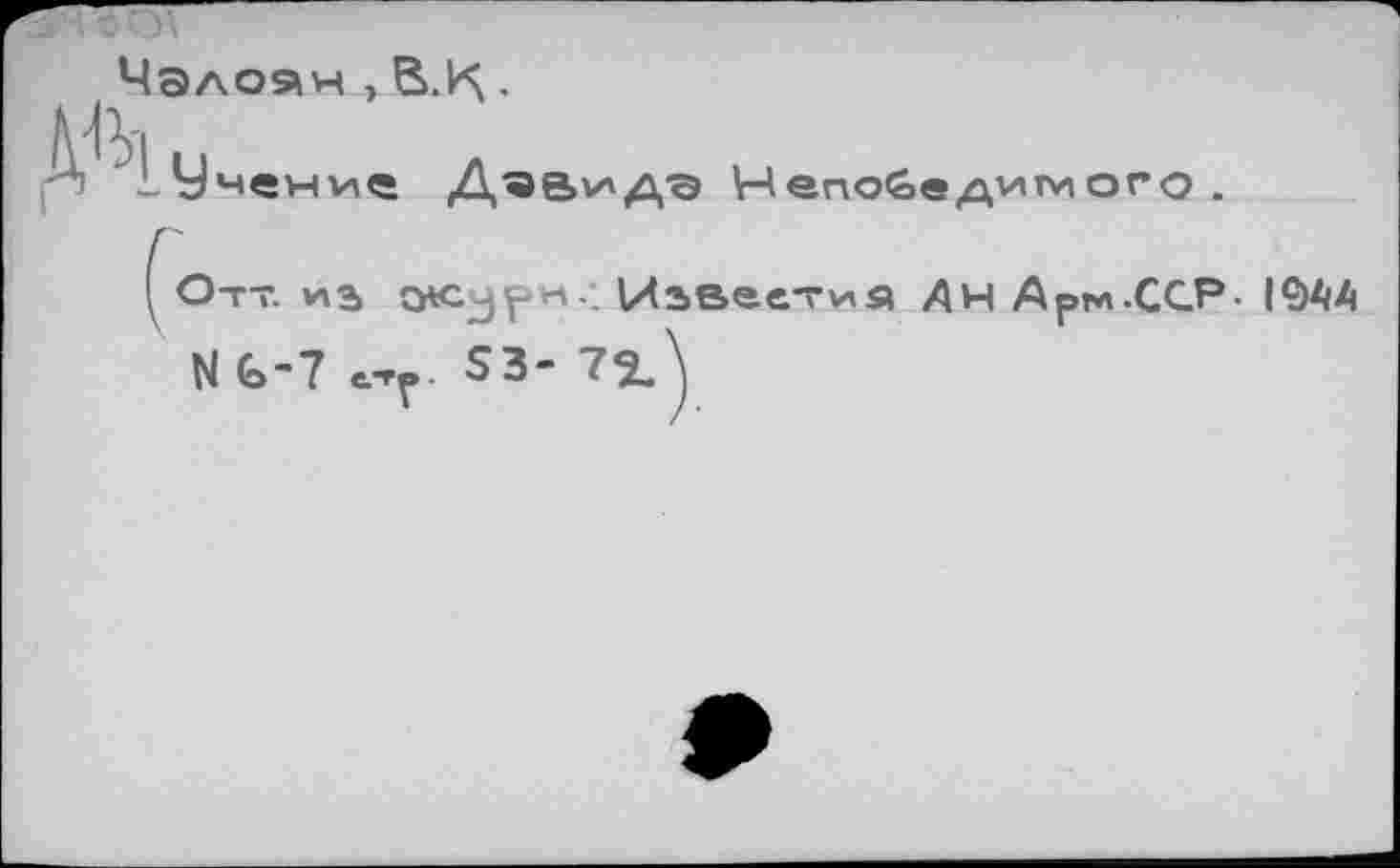 ﻿Чэлоан ,	.
Д ^1.Ученмс	Непо&едглтмого .
(о-гт. мз otCjpM-1 Извее-гмя Дн Арм-ССР- 1944
NG-7 етг. S3- 7эЛ